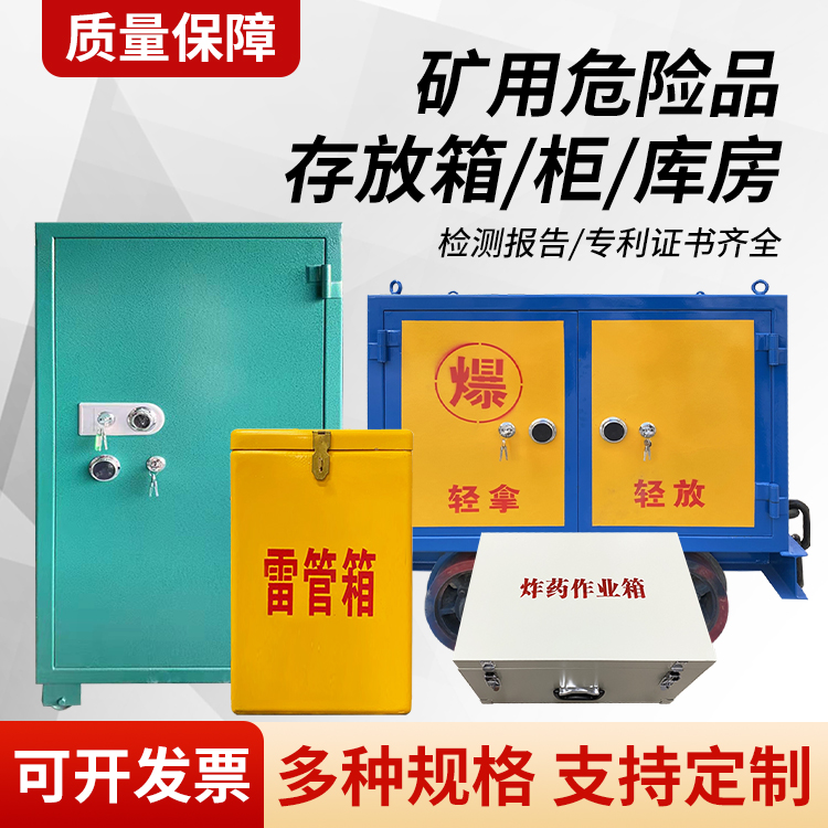 平武矿用移动式危险品存放柜的结构设计与防爆机理探析