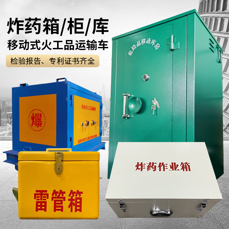 平武易爆品存放柜 炸药柜 凯龙火工品存放柜型号解析与核心功能