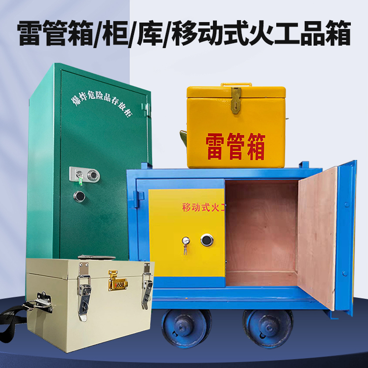 平武矿用火工品临时存放库危险品存放的安全设计与规范